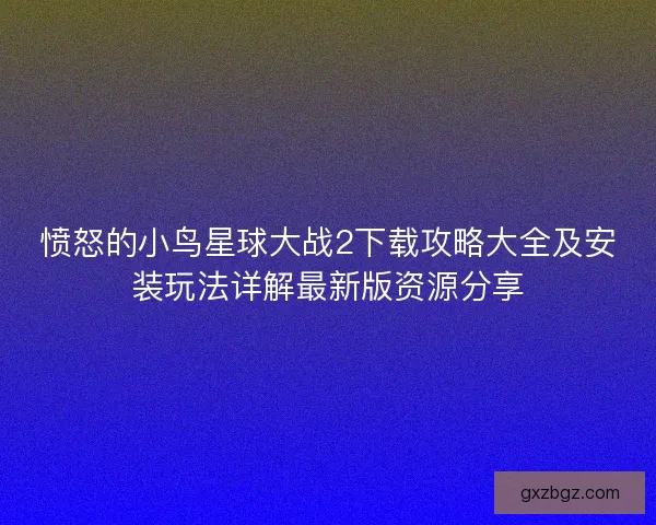 愤怒的小鸟星球大战2下载攻略大全及安装玩法详解最新版资源分享