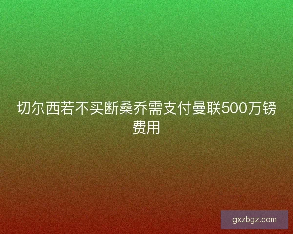 切尔西若不买断桑乔需支付曼联500万镑费用