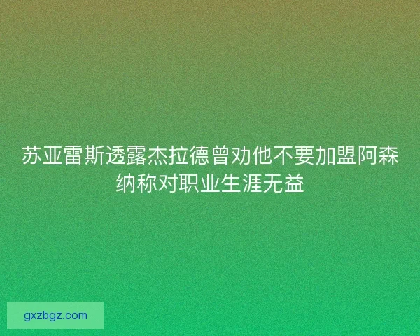 苏亚雷斯透露杰拉德曾劝他不要加盟阿森纳称对职业生涯无益
